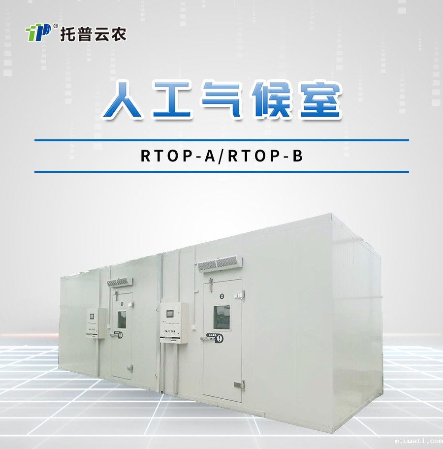智能人工气候室 智能人工气候室