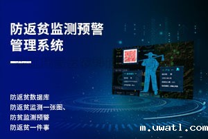 防返贫监测预警管理系统