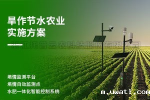 旱作节水农业实施方案