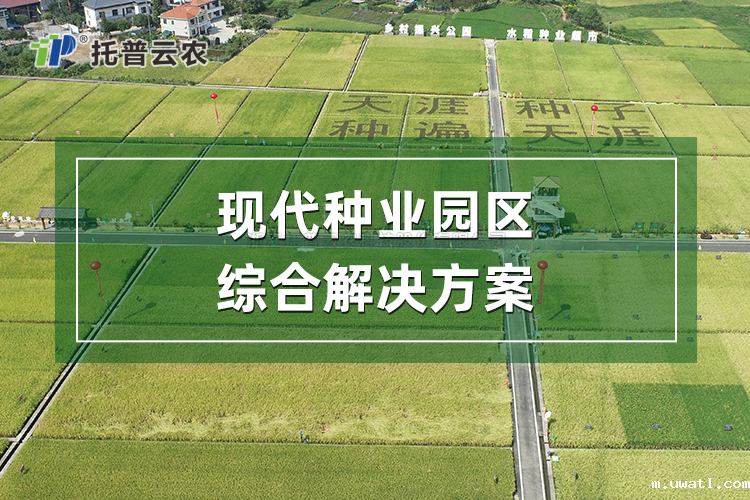 现代种业园区综合解决方案