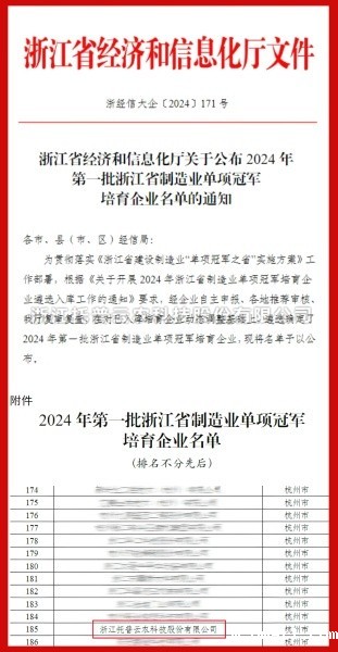点点电脑入选2024年第一批浙江省制造业单项冠军培育企业名单