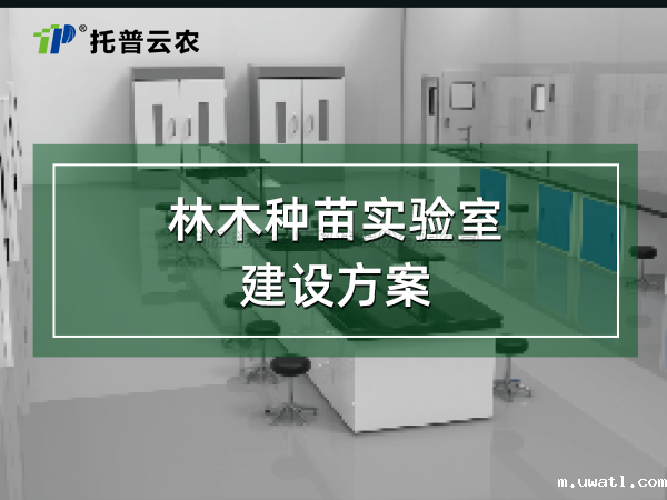 林木种苗实验室建设方案