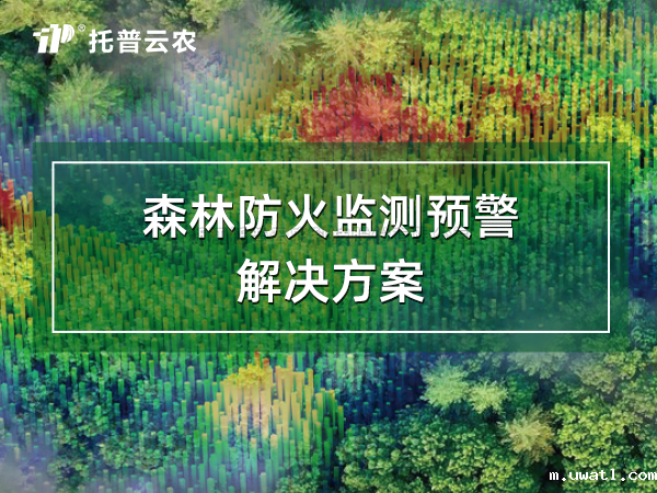 森林防火监测预警解决方案