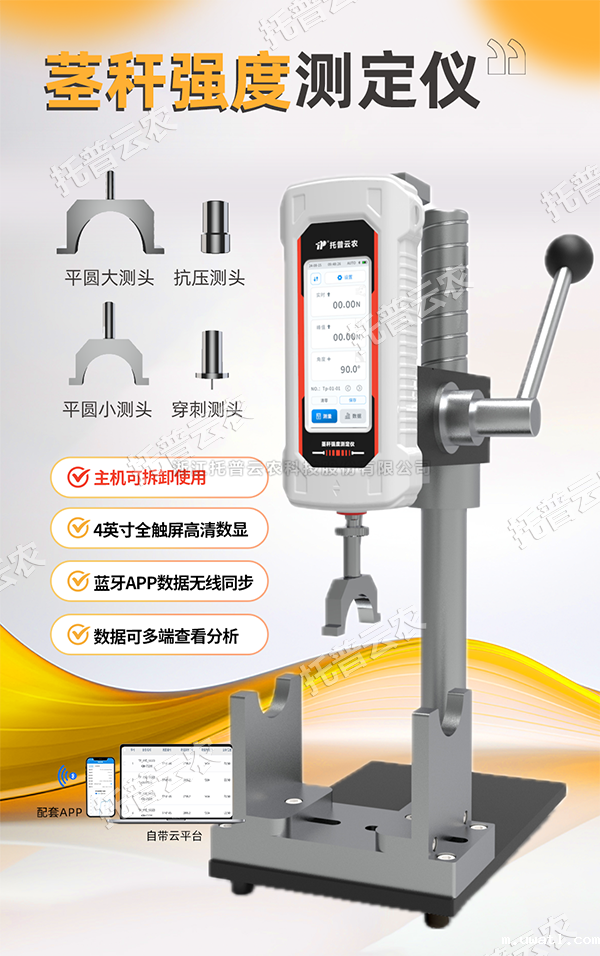 测茎秆，更轻松！托普茎秆强度测定仪全新升级