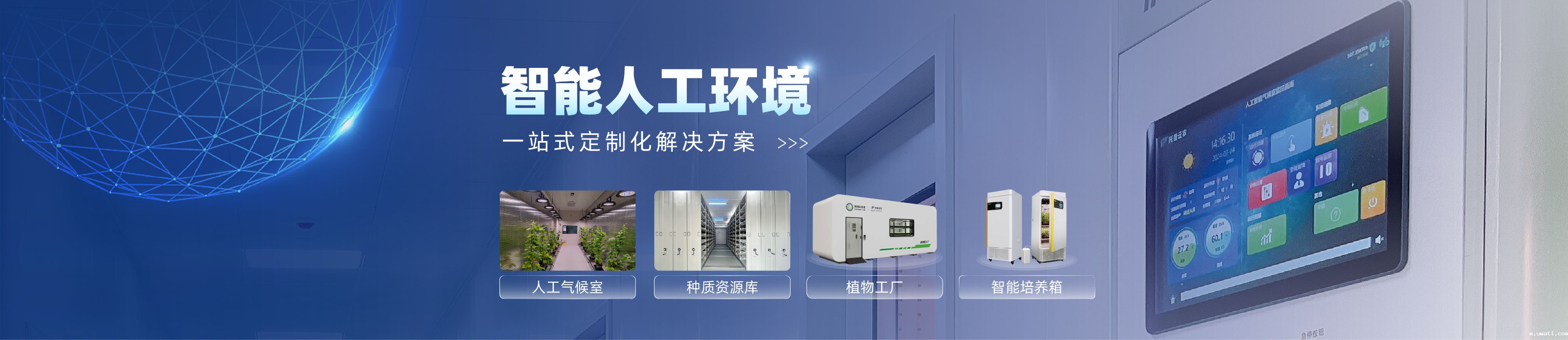 智能人工气候箱 