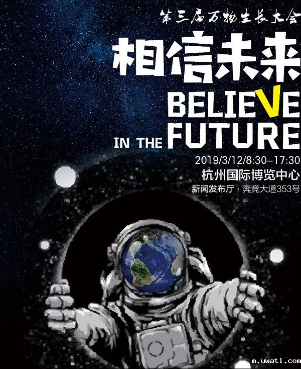 第三届万物生长大会 第三届万物生长大会